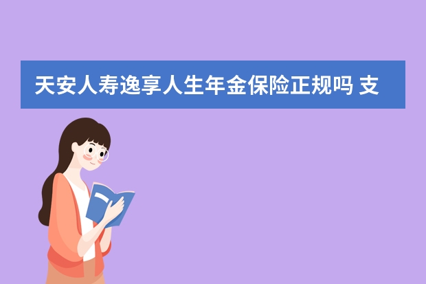 天安人寿逸享人生年金保险正规吗 支付宝保险和保险公司有什么区别