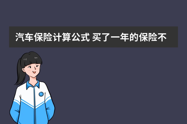 汽车保险计算公式 买了一年的保险不想买了怎么办