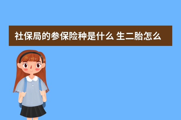 社保局的参保险种是什么 生二胎怎么领生育保险