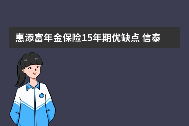 惠添富年金保险15年期优缺点 信泰保险可靠吗