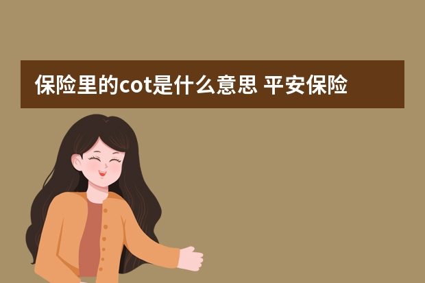 保险里的cot是什么意思 平安保险分红利率