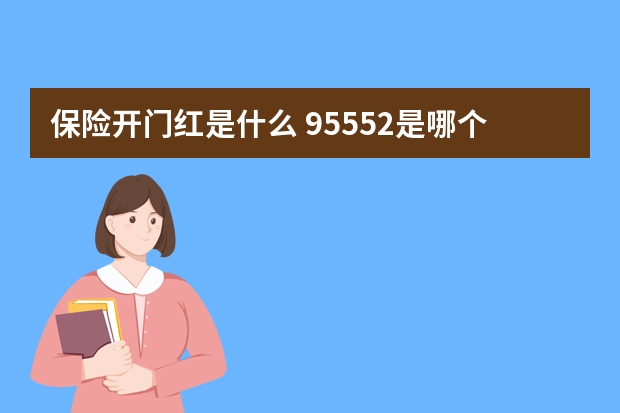 保险开门红是什么 95552是哪个保险公司