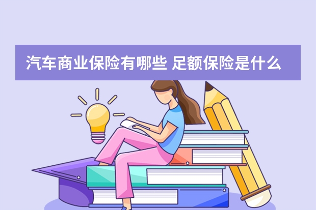 汽车商业保险有哪些 足额保险是什么