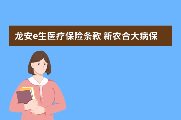 龙安e生医疗保险条款 新农合大病保险可以跨省使用吗