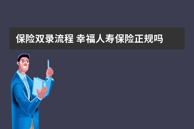 保险双录流程 幸福人寿保险正规吗