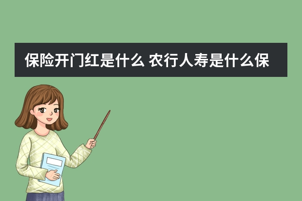 保险开门红是什么 农行人寿是什么保险