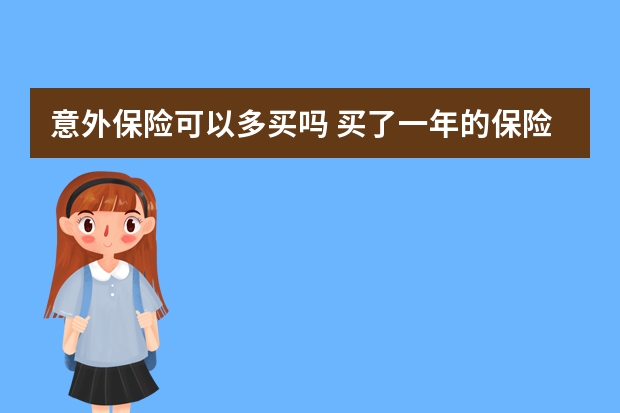 意外保险可以多买吗 买了一年的保险不想买了怎么办