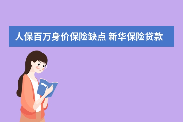 人保百万身价保险缺点 新华保险贷款能贷几万