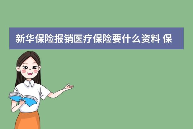 新华保险报销医疗保险要什么资料 保险销售促成经典话术有哪些