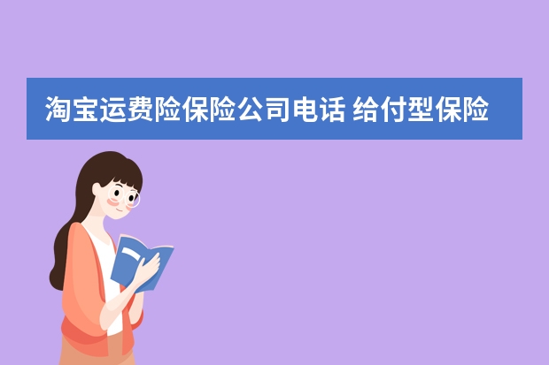 淘宝运费险保险公司电话 给付型保险是什么意思