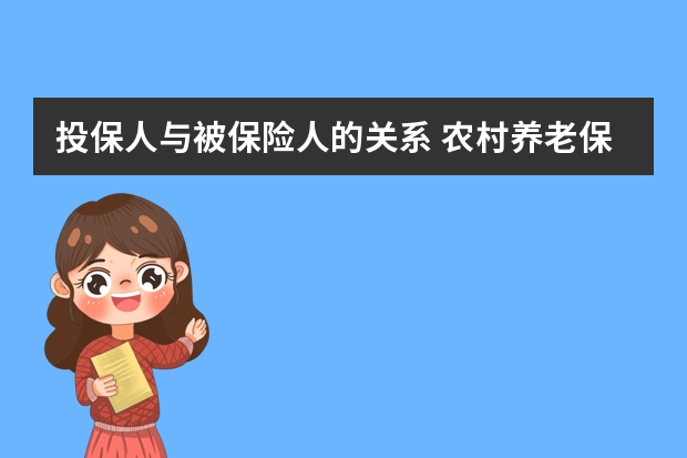 投保人与被保险人的关系 农村养老保险是哪一年开始交的