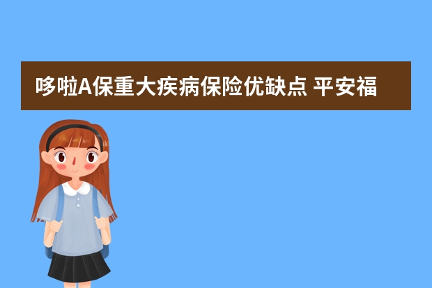 哆啦A保重大疾病保险优缺点 平安福上福20是什么保险