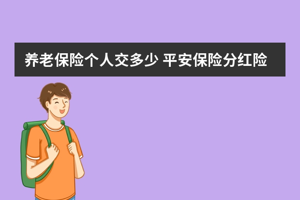 养老保险个人交多少 平安保险分红险介绍