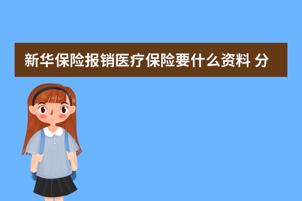 新华保险报销医疗保险要什么资料 分红保险是什么意思