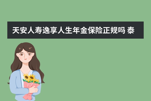 天安人寿逸享人生年金保险正规吗 泰康住院保险理赔需要什么资料