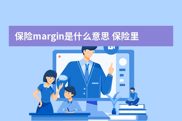 保险margin是什么意思 保险里的cot是什么意思