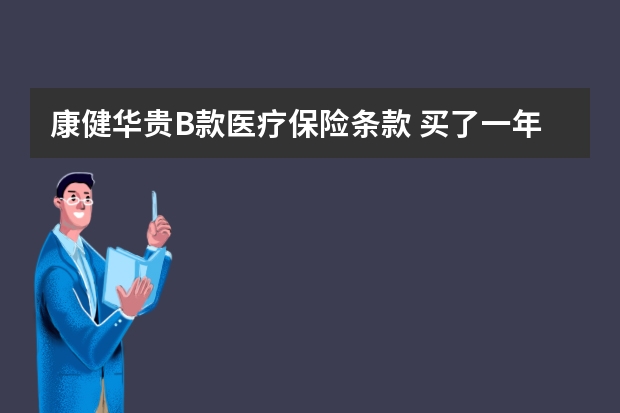 康健华贵B款医疗保险条款 买了一年的保险不想买了怎么办