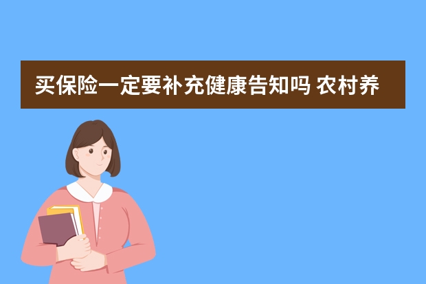 买保险一定要补充健康告知吗 农村养老保险怎么交