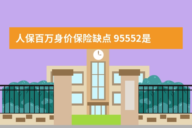 人保百万身价保险缺点 95552是哪个保险公司