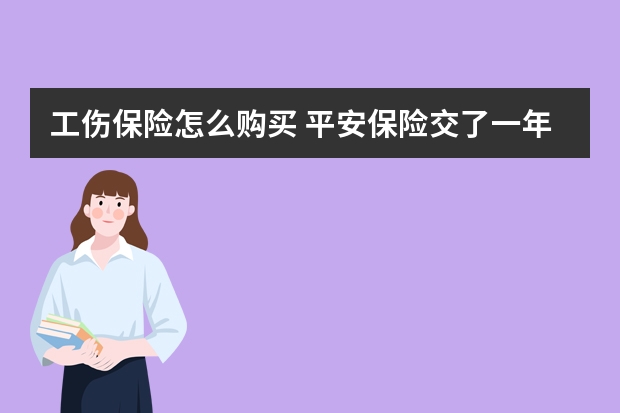 工伤保险怎么购买 平安保险交了一年怎么退保