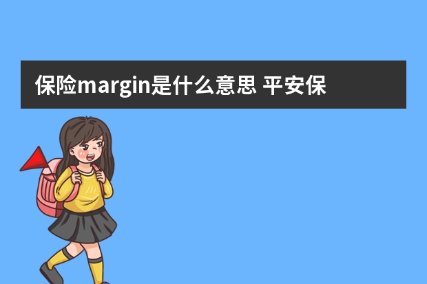 保险margin是什么意思 平安保险分红利率