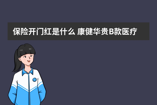 保险开门红是什么 康健华贵B款医疗保险条款