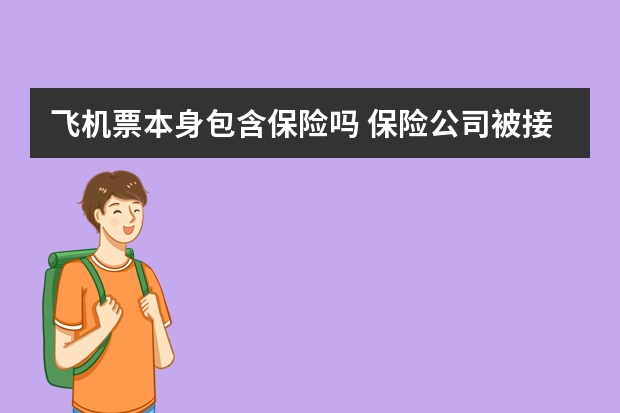 飞机票本身包含保险吗 保险公司被接管的后果