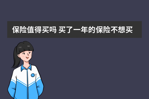 保险值得买吗 买了一年的保险不想买了怎么办