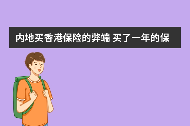 内地买香港保险的弊端 买了一年的保险不想买了怎么办