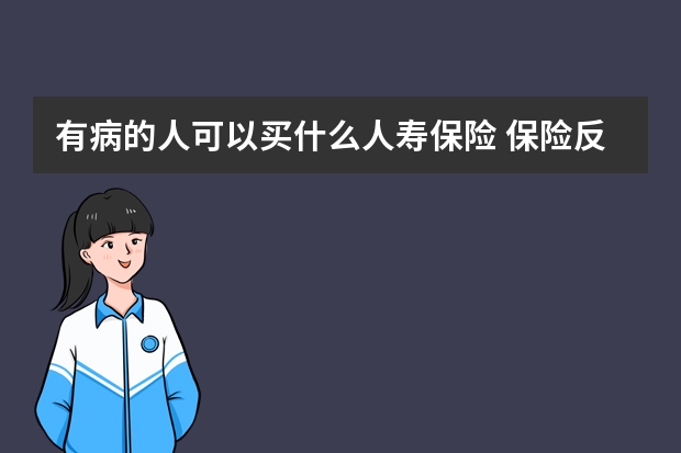 有病的人可以买什么人寿保险 保险反悔期是多长