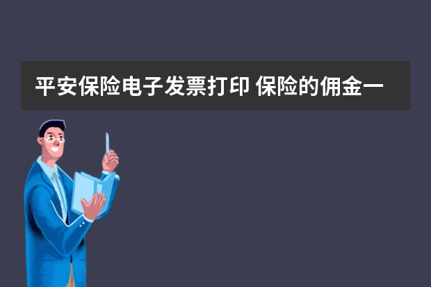 平安保险电子发票打印 保险的佣金一般多少