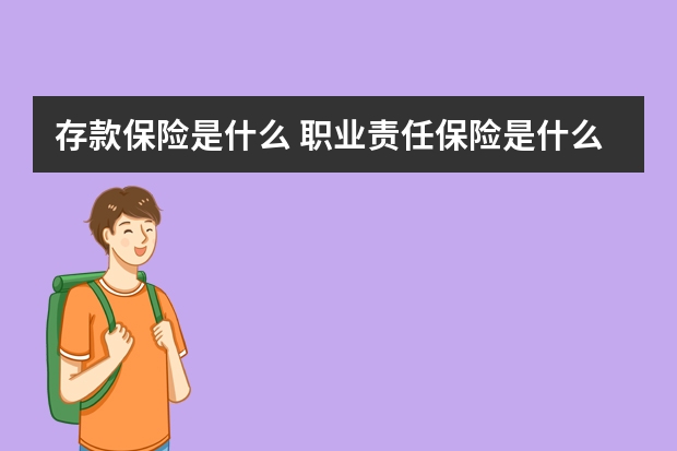 存款保险是什么 职业责任保险是什么