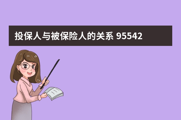 投保人与被保险人的关系 95542赠保险是诈骗么