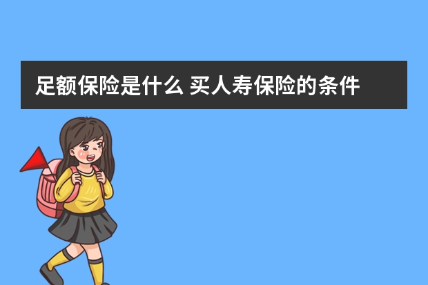 足额保险是什么 买人寿保险的条件