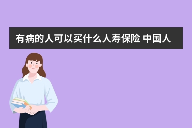 有病的人可以买什么人寿保险 中国人寿保险万能账户结算利率