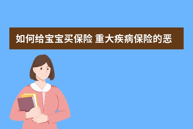 如何给宝宝买保险 重大疾病保险的恶性肿瘤是什么意思