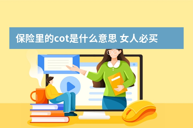 保险里的cot是什么意思 女人必买哪几种保险