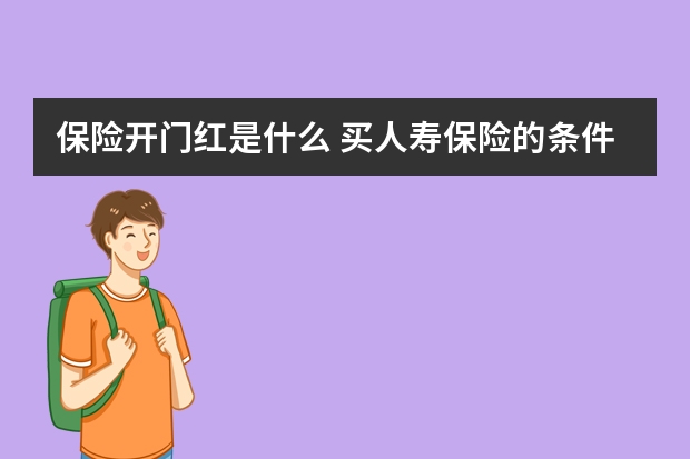 保险开门红是什么 买人寿保险的条件