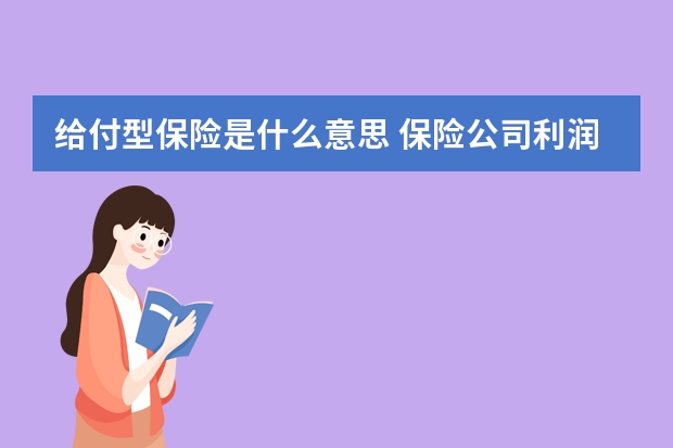 给付型保险是什么意思 保险公司利润来源在哪里