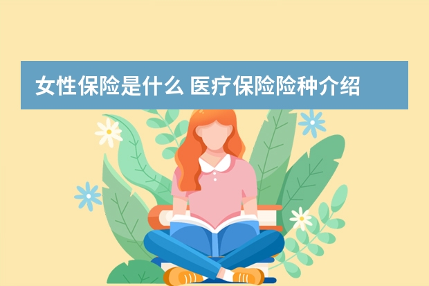 女性保险是什么 医疗保险险种介绍