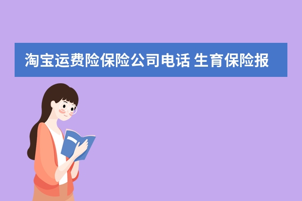 淘宝运费险保险公司电话 生育保险报销流程