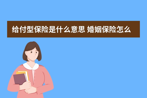 给付型保险是什么意思 婚姻保险怎么买