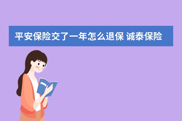 平安保险交了一年怎么退保 诚泰保险理赔快吗