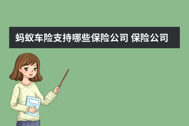 蚂蚁车险支持哪些保险公司 保险公司提供哪些免费服务