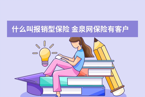 什么叫报销型保险 金泉网保险有客户吗