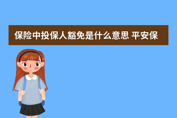 保险中投保人豁免是什么意思 平安保险重疾险种类