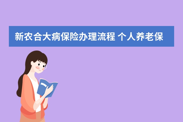 新农合大病保险办理流程 个人养老保险一年交多少钱