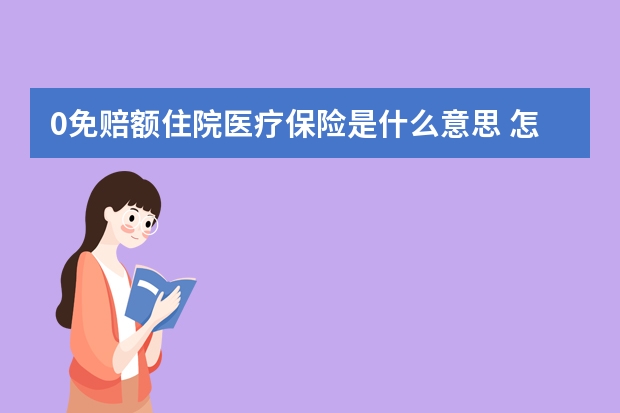 0免赔额住院医疗保险是什么意思 怎么查医疗保险交没交