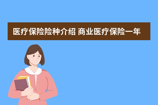 医疗保险险种介绍 商业医疗保险一年大概多少