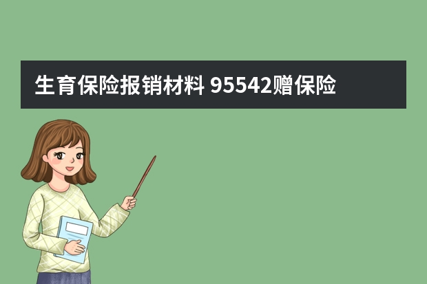 生育保险报销材料 95542赠保险是诈骗么